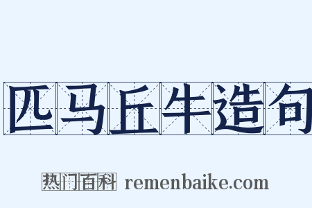 匹马丘牛造句是什么意思的图片